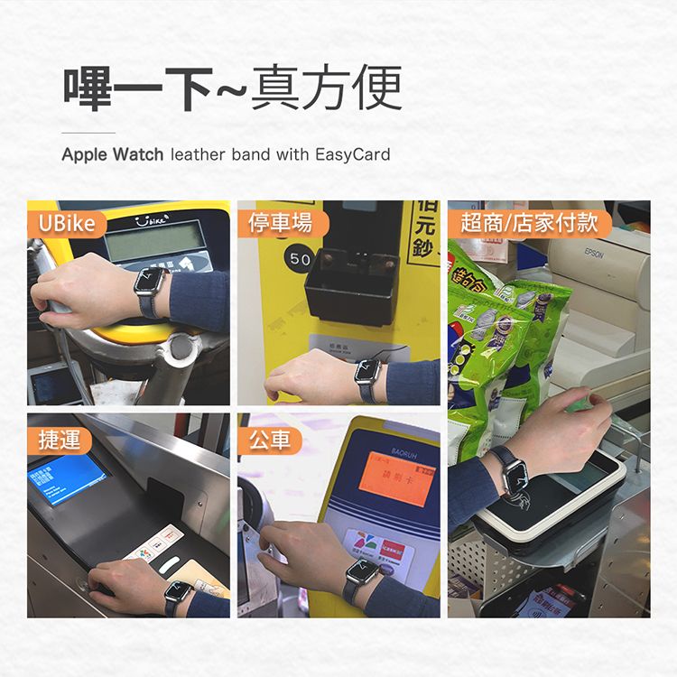 嗶一下~真方便Apple Watch leather band with EasyCardUBike停車場50捷運公車超商/店家付款請EPSON