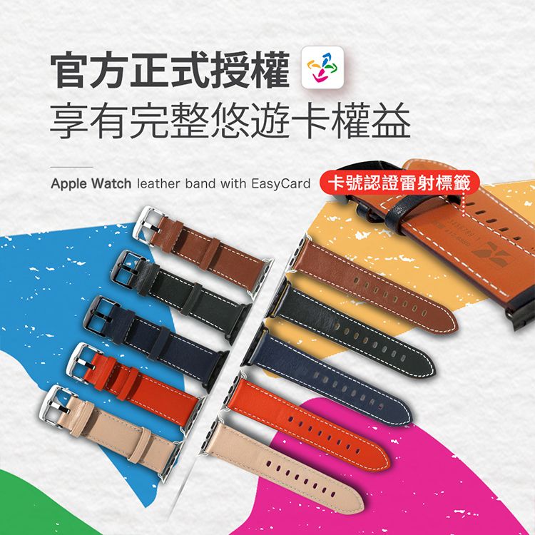 官方正式授權 享有完整悠遊卡權益Apple Watch leather band with  卡號認證雷射標籤