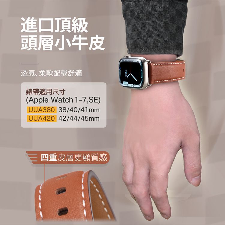 進口頂級頭層小牛皮透氣柔軟配戴舒適錶帶適用尺寸(Apple Watch 1-7,SE)UUA38038/40/41mmUUA420 42/44/45mm四重皮層更顯質感