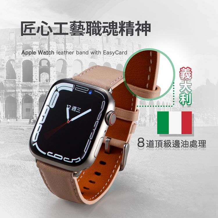 匠心工藝職魂精神Apple Watch leather band with EasyCard12 週三8道頂級邊油處理