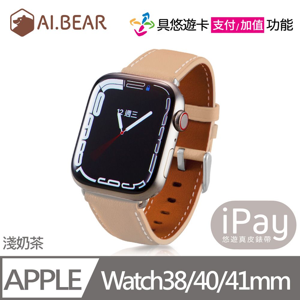  Apple Watch iPay悠遊真皮錶帶-38/40/41mm-淺奶茶