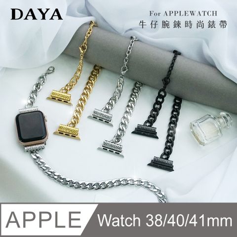 【DAYA】Apple Watch 38/40/41mm 牛仔腕鍊時尚錶帶