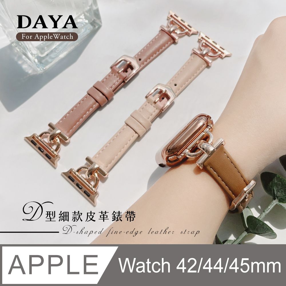  【DAYA】Apple Watch 42/44/45mm D型細款皮革錶帶