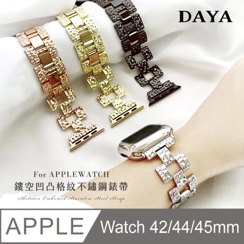 【DAYA】Apple Watch 42/44/45mm  鏤空凹凸格紋不鏽鋼錶帶