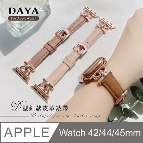 【DAYA】Apple Watch 42/44/45mm D型細款皮革錶帶