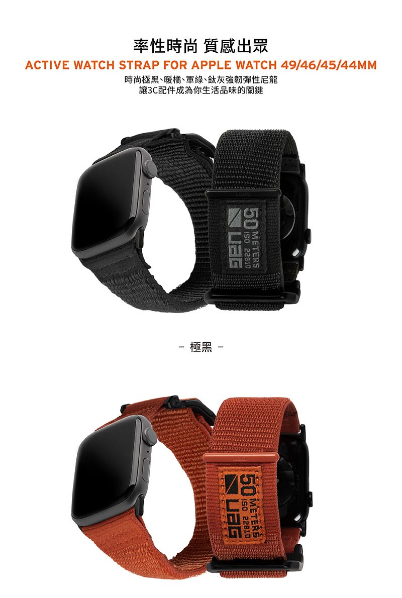 率性時尚 質感出眾ACTIVE WATCH STRAP FOR APPLE WATCH 49/46/45/44MM時尚極黑、暖橘、軍綠、鈦灰強韌彈性尼龍讓3C配件成為你生活品味的關鍵50  22810極黑150 METERS