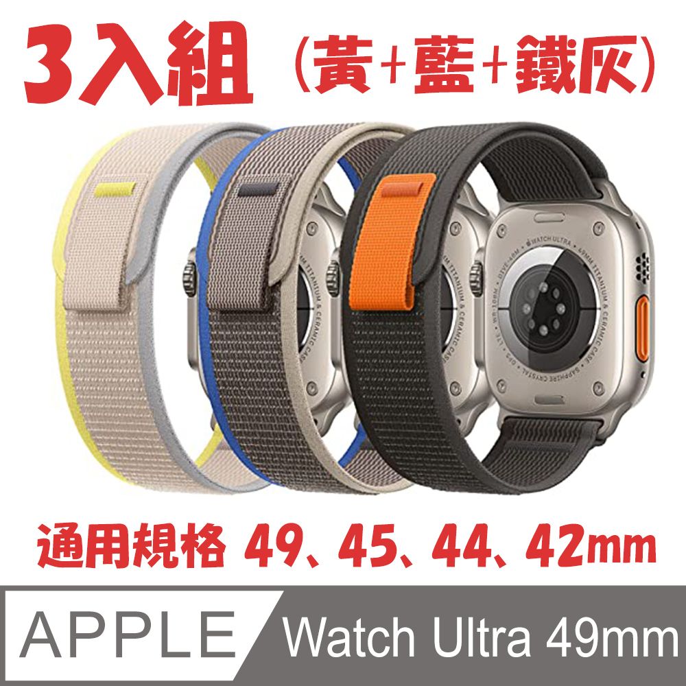 運動編織錶帶for Apple Watch Ultra 49mm (3入組) - PChome 24h購物