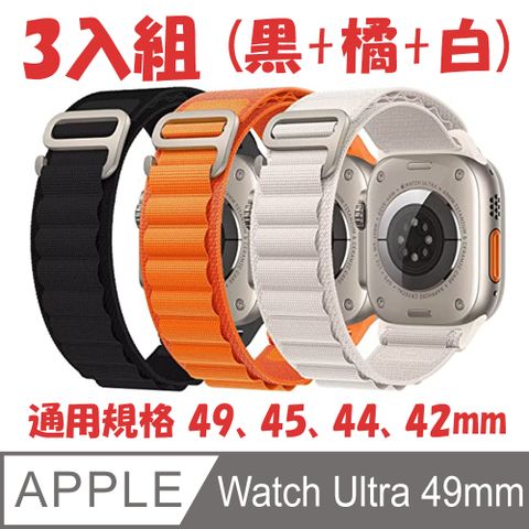 編織環尼龍錶帶 for Apple Watch Ultra 49mm (3入組)