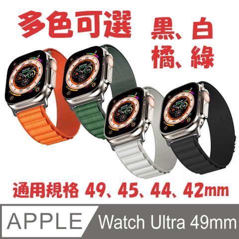 編織環尼龍錶帶 for Apple Watch Ultra 49mm 多色可選