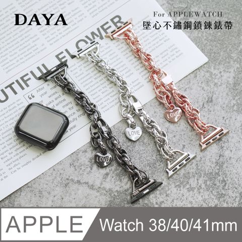 【DAYA】Apple Watch 38/40/41mm 墜心不鏽鋼鎖鍊錶帶