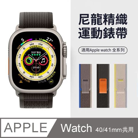 Apple Watch S9/S8/S7/SE 野徑回環式尼龍編織錶帶 運動錶帶(38/40/41mm) 黑配灰
