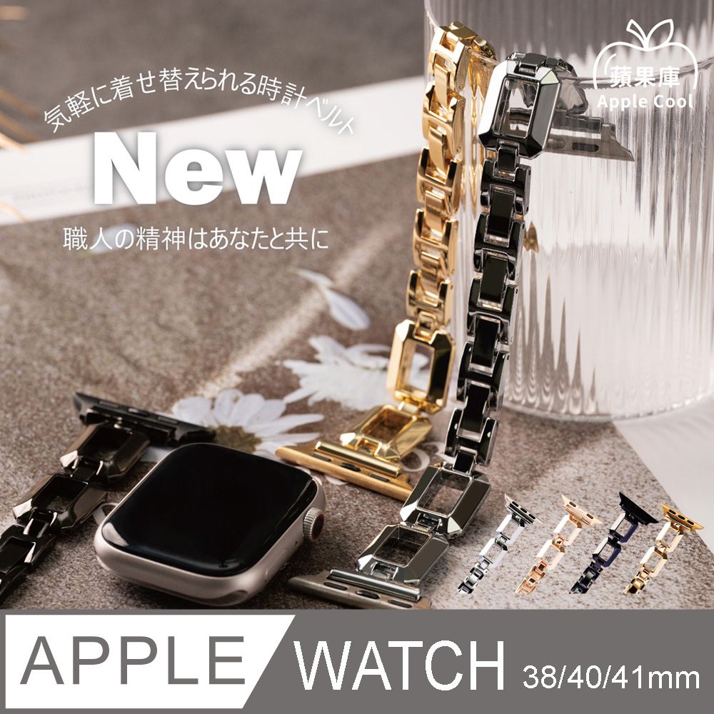 Apple Cool 蘋果庫 率性立體方格鋼帶 Apple Watch錶帶 38/40/41/42MM(S10)全系列適用