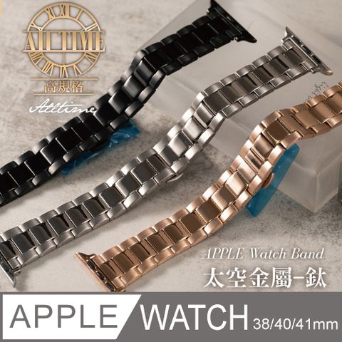 【完全計時】旗艦版高強度磨砂拋光相間鈦金屬錶帶38/40/41mm Apple watch通用錶帶