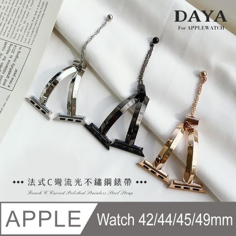 【DAYA】Apple Watch 42/44/45/49mm  法式C彎流光不鏽鋼錶帶