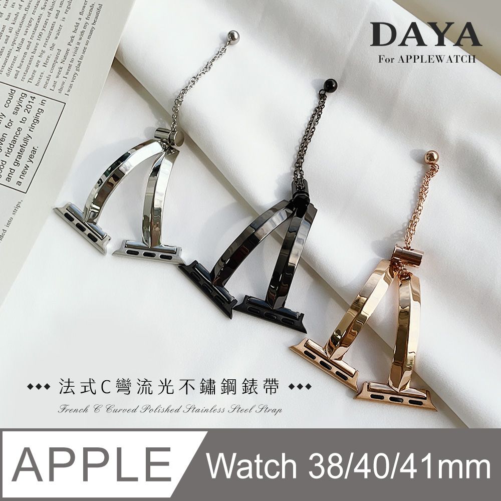  【DAYA】Apple Watch 38/40/41mm  法式C彎流光不鏽鋼錶帶