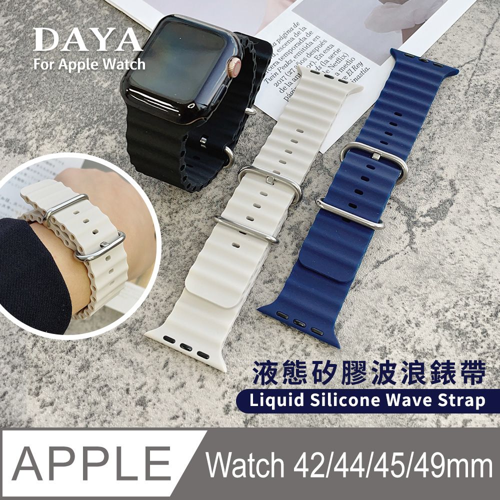 DAYA Apple Watch 42/44/45/46/49mm 防水液態矽膠波浪運動錶帶