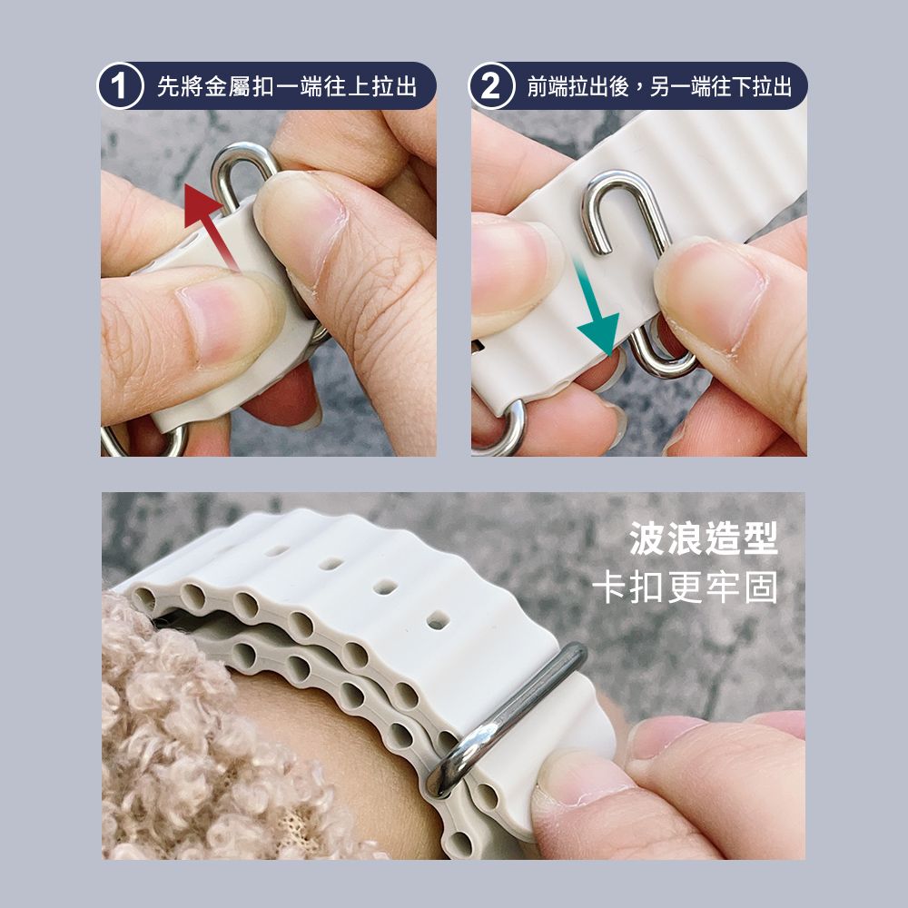 先將金屬扣一端往上拉出) 前端拉出後,另一端往下拉出波浪造型卡扣更牢固