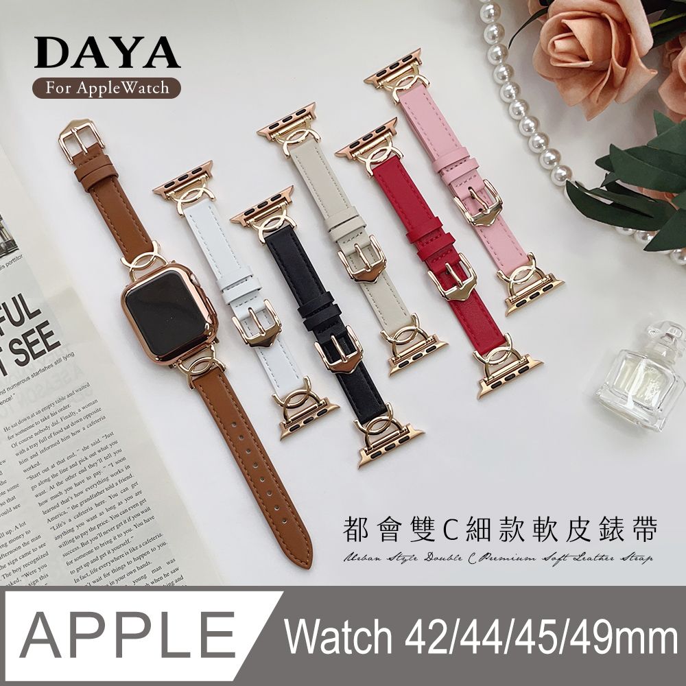  【DAYA】Apple Watch 42/44/45/49mm 都會雙C細款軟皮錶帶