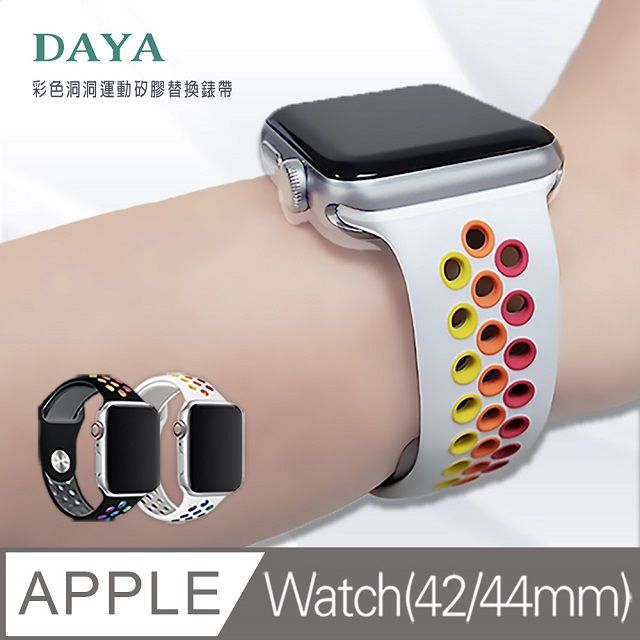 DAYA Apple Watch 1/2/3/4/5/6/SE代通用 42/44mm 彩色洞洞運動矽膠替換錶帶-白色