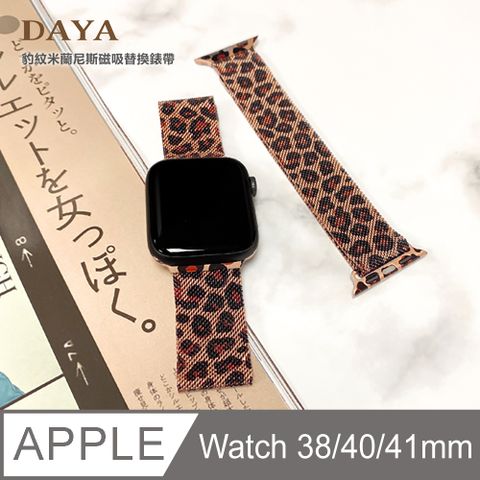 DAYA 贈高清保謢貼Apple Watch 38/40/41mm專用 豹紋米蘭尼斯磁吸替換錶帶