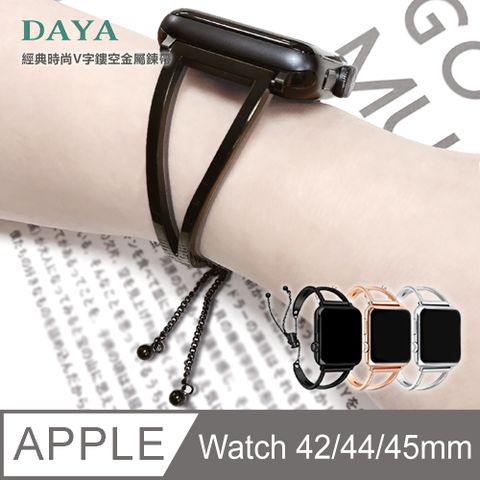 DAYA 贈高清保謢貼Apple Watch 專用 42/44/45mm 經典時尚V型鏤空金屬鍊帶-知性黑