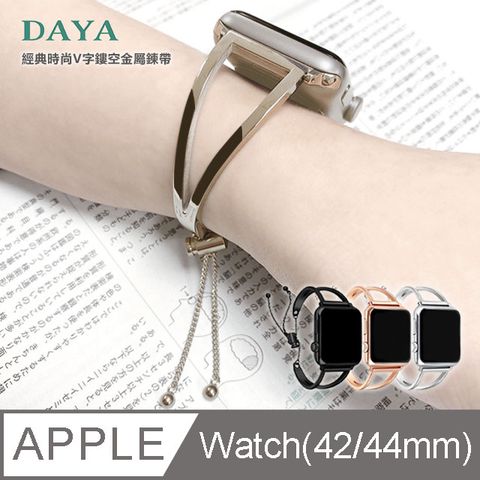 DAYA 贈高清保謢貼Apple Watch 專用 42/44/45mm 經典時尚V型鏤空金屬鍊帶-簡約銀