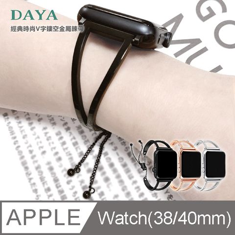 DAYA 贈高清保謢貼Apple Watch 專用 38/40mm 經典時尚V型鏤空金屬鍊帶-知性黑