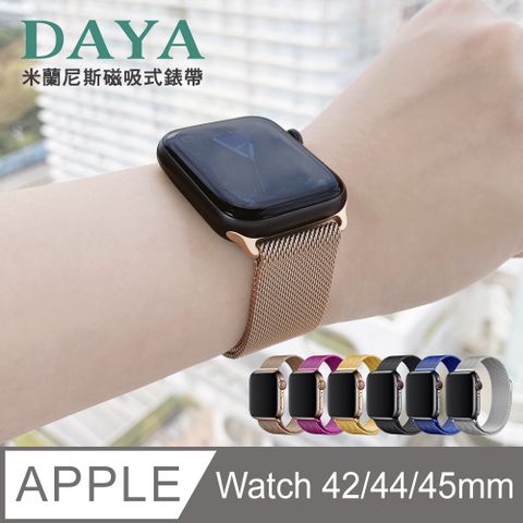 ☆贈高清保謢貼☆【DAYA】Apple Watch 3/4/5/6/7SE代 42/44/45mm 米蘭尼斯磁吸式錶帶