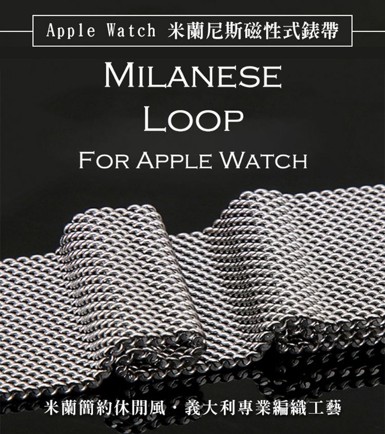 Apple Watch 米蘭尼斯磁性式錶帶MILANESE APPLE WATCH米蘭簡約休閒風義大利專業編織工藝