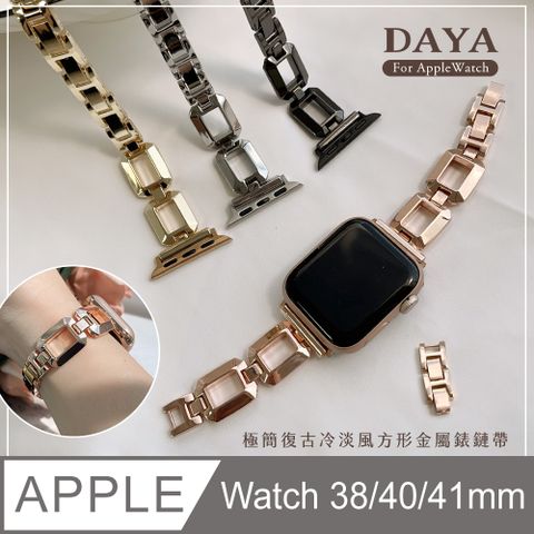 【DAYA】Apple Watch 38/40/41mm 極簡復古冷淡風方形金屬錶鏈帶