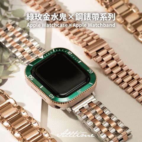 ALL TIME 完全計時 錶帶館高端設計款-綠玫金水鬼鋼錶帶系列 44/45mm Apple watch錶帶