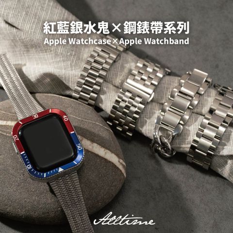 ALL TIME 完全計時 錶帶館紅藍銀水鬼鋼錶帶系列 44/45mm Apple watch錶帶