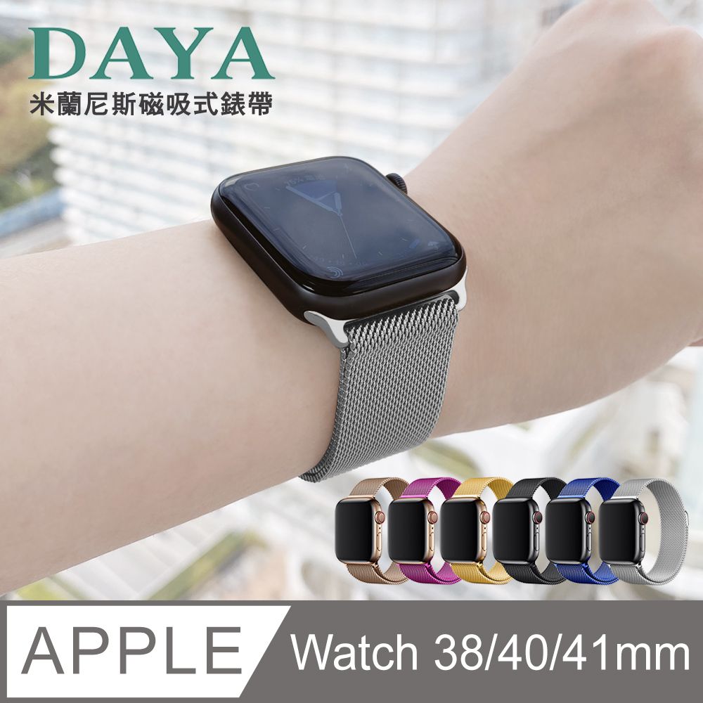 DAYA】Apple Watch 38/40mm 米蘭尼斯磁吸式錶帶-銀色- PChome
