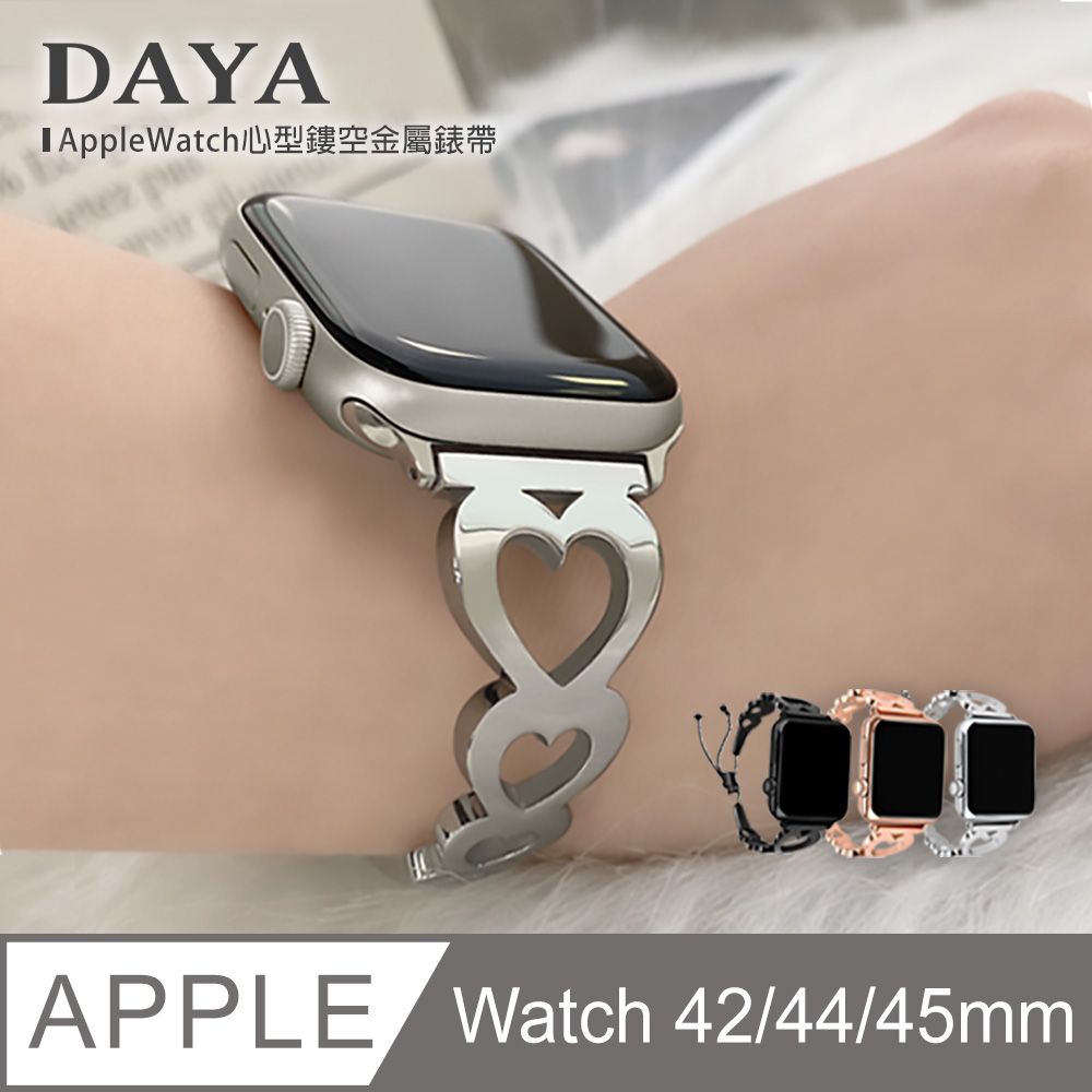 DAYA Apple Watch 專用 42/44/45mm心型鏤空金屬錶帶-簡約銀