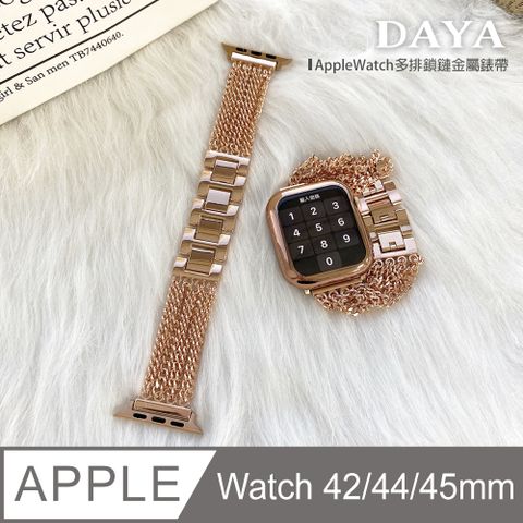 ☆贈高清保謢貼☆【DAYA】Apple Watch 42/44/45mm 多排鎖鏈金屬錶帶-玫瑰金