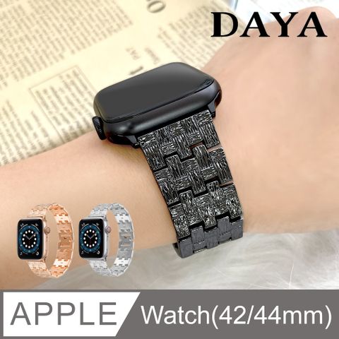 ☆贈高清保謢貼☆【DAYA】Apple Watch 42/44mm 編織金屬不鏽鋼錶鍊帶-暗夜黑(附錶帶調整器)