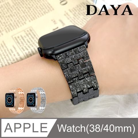 ☆贈高清保謢貼☆【DAYA】Apple Watch 38/40/41mm 編織金屬不鏽鋼錶鍊帶-暗夜黑(附錶帶調整器)
