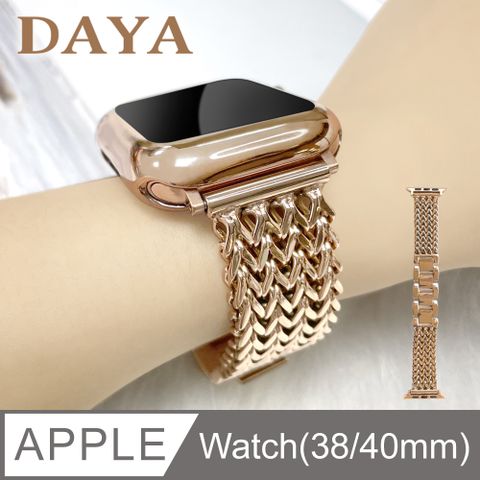 【DAYA】Apple Watch 38/40mm 都會風多排V型編織金屬不鏽鋼錶鍊帶-玫瑰金