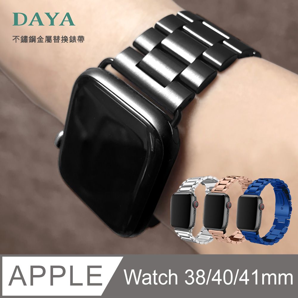  【DAYA】Apple Watch 38/40/41mm 不鏽鋼金屬替換錶帶-黑 (附錶帶調整器)