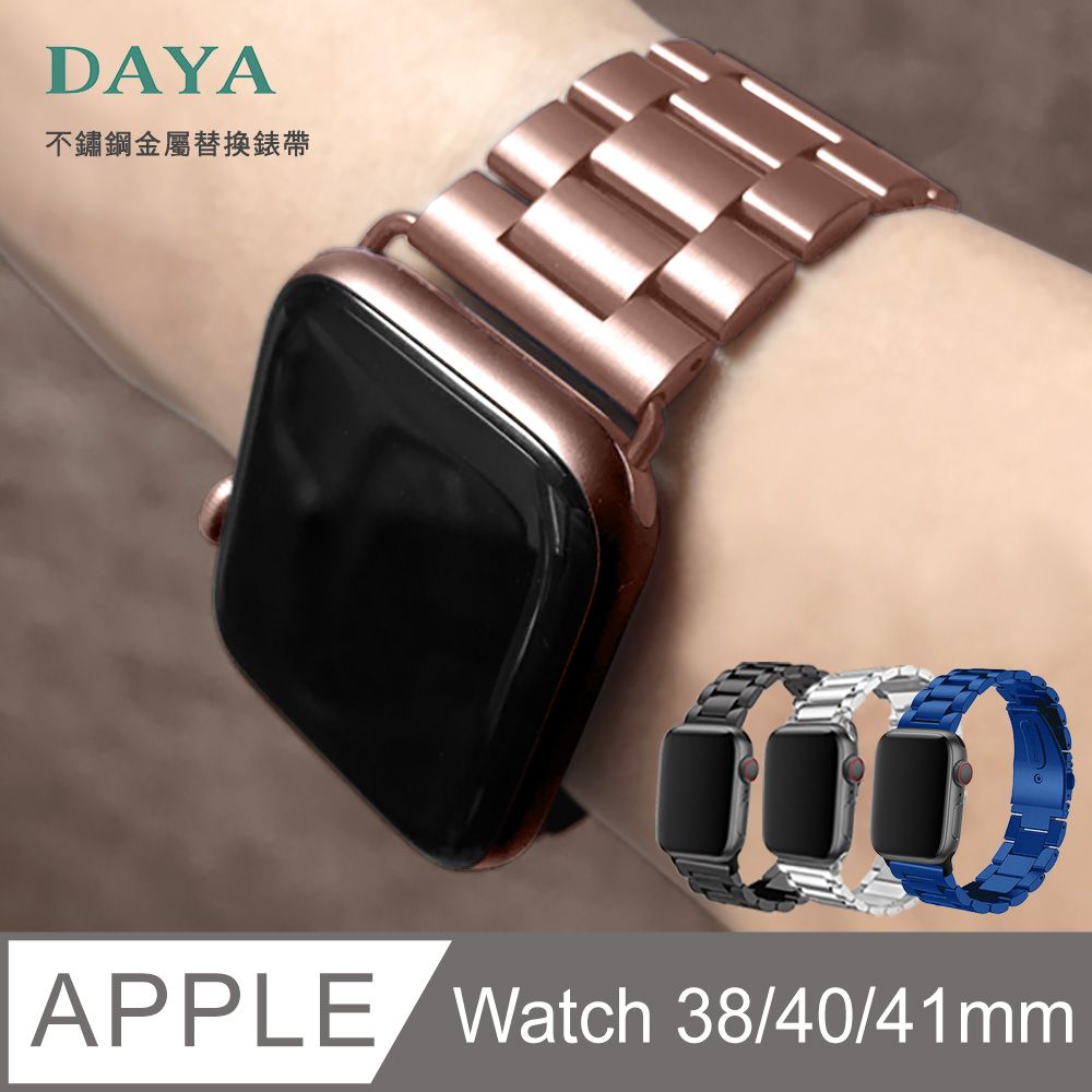  【DAYA】Apple Watch 38/40/41mm 不鏽鋼金屬替換錶帶-玫瑰金 (附錶帶調整器)