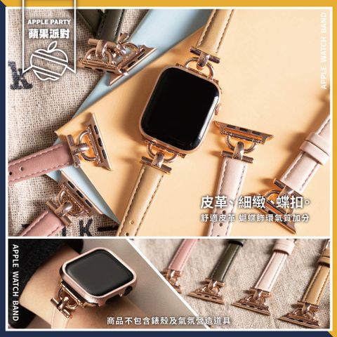 Apple 蘋果 【蘋果派對Apple Party】蝴蝶飾環皮革錶帶38/40/41/42/44/45/Ultra49mm Apple watch通用錶帶