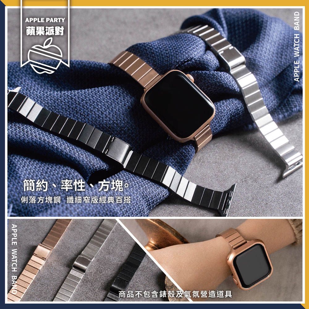 Apple 蘋果 【蘋果派對Apple Party】纖細俐落方塊金屬錶帶38/40/41/42/44/45/46/Ultra49mm Apple watch通用錶帶