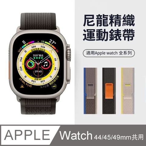 OMG Apple Watch Ultra2/S9/S8/S7 野徑回環式尼龍編織錶帶 運動錶帶(44/45/49mm)