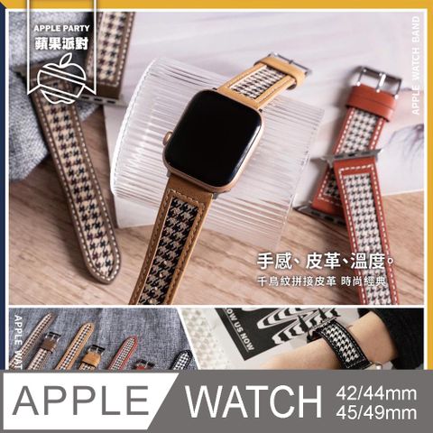 Apple 蘋果 【蘋果派對Apple Party】千鳥格紋拼接皮革錶帶42/44/45/46MM/Ultra49mm Apple watch通用錶帶