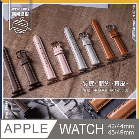 Apple 蘋果 【蘋果派對Apple Party】氣質工字扣真皮錶帶42/44/45/46/Ultra49mm Apple watch通用錶帶