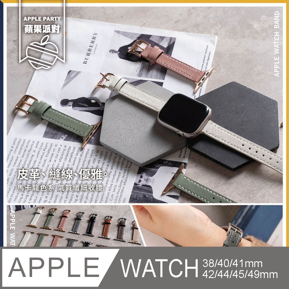 Apple 蘋果 【蘋果派對Apple Party】馬卡龍小蠻腰真皮錶帶38/40/41/42/44/45/46/Ultra49mm Apple watch通用錶帶