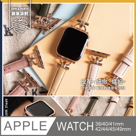 Apple 蘋果 【蘋果派對Apple Party】蝴蝶飾環皮革錶帶38/40/41/42/44/45/46/Ultra49mm Apple watch通用錶帶