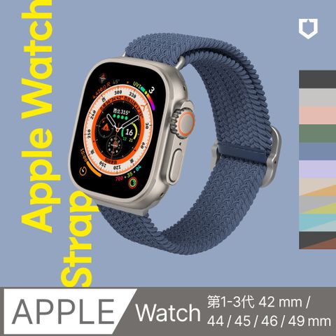 RHINOSHIELD 犀牛盾 Apple Watch 專用編織錶帶 42 / 44 / 45 / 46 / 49 mm 共用 (多色可選)