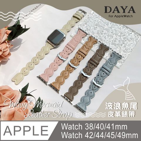 【DAYA】Apple Watch 38/40/41/42/44/45/49mm 波浪魚尾皮革錶帶