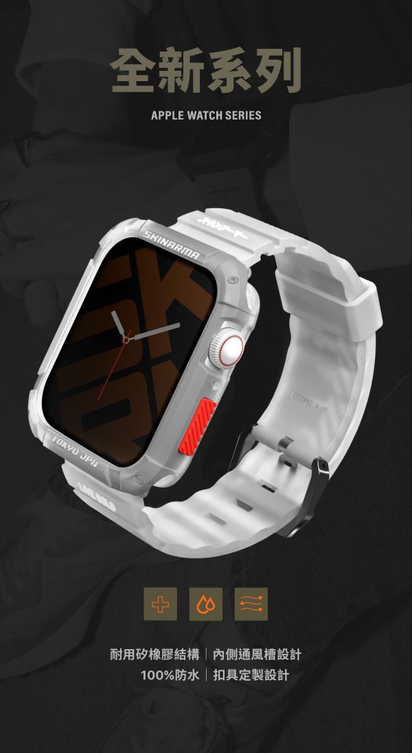 SKINARMA Shokku Apple Watch 街頭款矽膠錶帶42/44/45mm 共用款